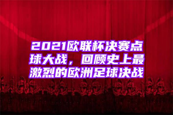 2021欧联杯决赛点球大战，回顾史上最激烈的欧洲足球决战