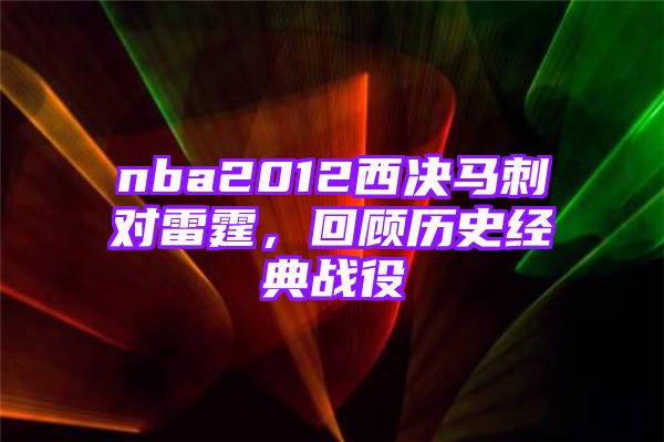 nba2012西决马刺对雷霆，回顾历史经典战役