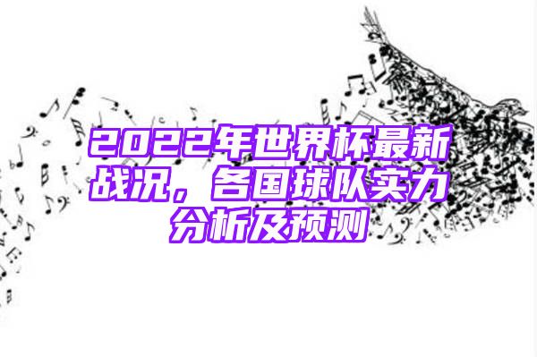 2022年世界杯最新战况，各国球队实力分析及预测