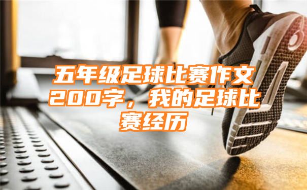 五年级足球比赛作文200字，我的足球比赛经历