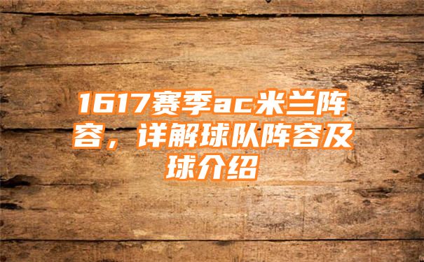 1617赛季ac米兰阵容，详解球队阵容及球介绍