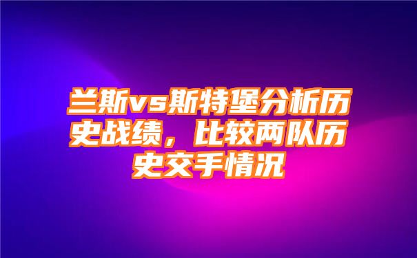 兰斯vs斯特堡分析历史战绩，比较两队历史交手情况