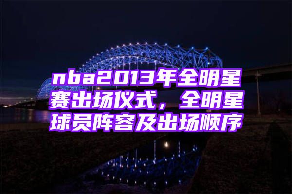 nba2013年全明星赛出场仪式，全明星球员阵容及出场顺序