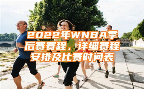 2022年WNBA季后赛赛程，详细赛程安排及比赛时间表