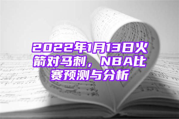 2022年1月13日火箭对马刺，NBA比赛预测与分析