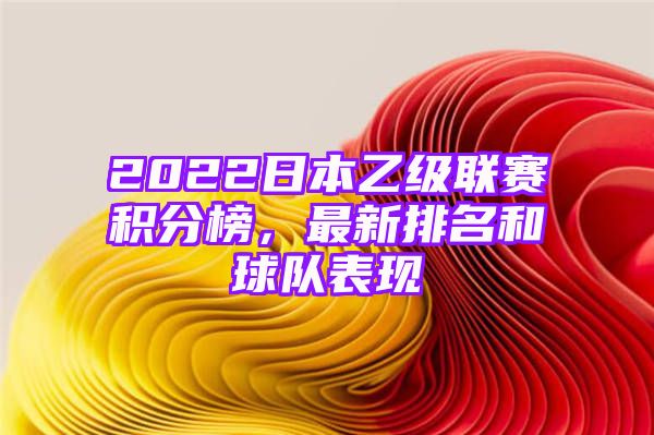 2022日本乙级联赛积分榜，最新排名和球队表现