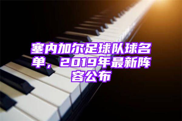 塞内加尔足球队球名单，2019年最新阵容公布