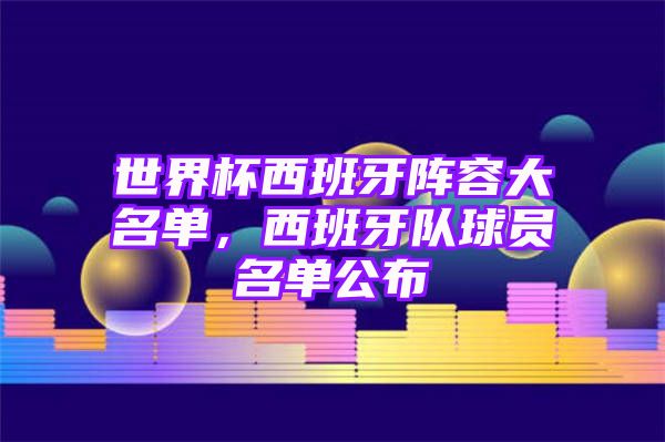 世界杯西班牙阵容大名单，西班牙队球员名单公布