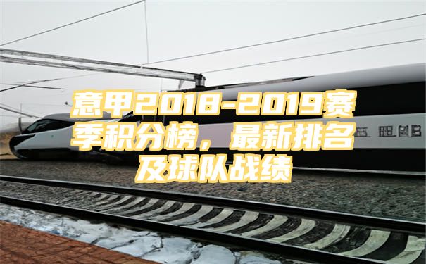 意甲2018-2019赛季积分榜，最新排名及球队战绩