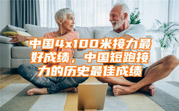 中国4x100米接力最好成绩，中国短跑接力的历史最佳成绩