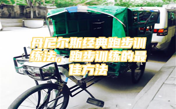 丹尼尔斯经典跑步训练法，跑步训练的最佳方法