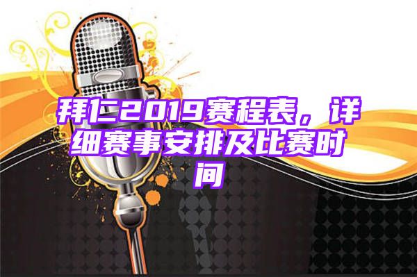 拜仁2019赛程表，详细赛事安排及比赛时间