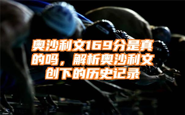 奥沙利文169分是真的吗，解析奥沙利文创下的历史记录