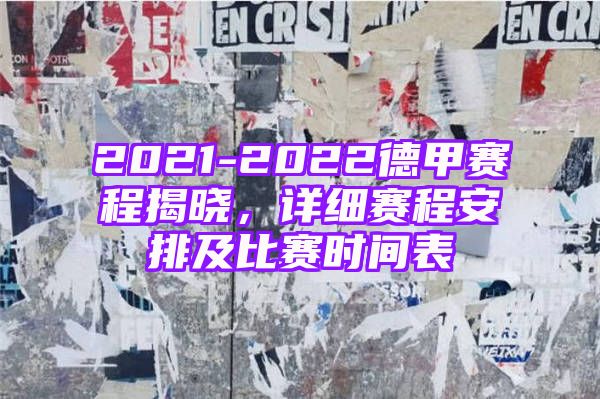 2021-2022德甲赛程揭晓，详细赛程安排及比赛时间表