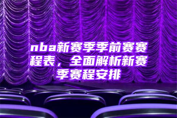 nba新赛季季前赛赛程表，全面解析新赛季赛程安排