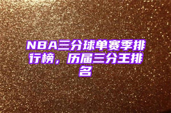 NBA三分球单赛季排行榜，历届三分王排名