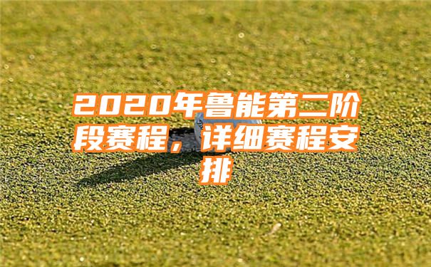 2020年鲁能第二阶段赛程，详细赛程安排