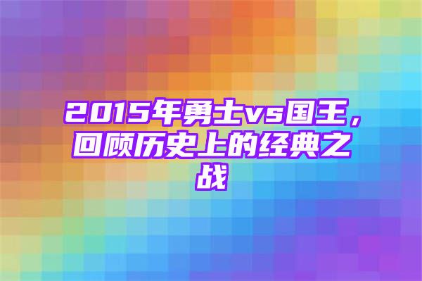 2015年勇士vs国王，回顾历史上的经典之战