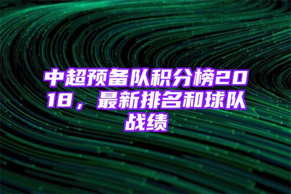 中超预备队积分榜2018，最新排名和球队战绩