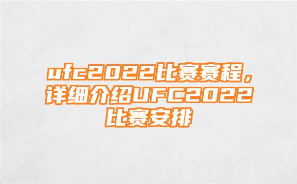 ufc2022比赛赛程，详细介绍UFC2022比赛安排