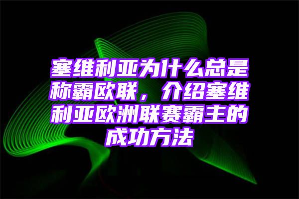 塞维利亚为什么总是称霸欧联，介绍塞维利亚欧洲联赛霸主的成功方法