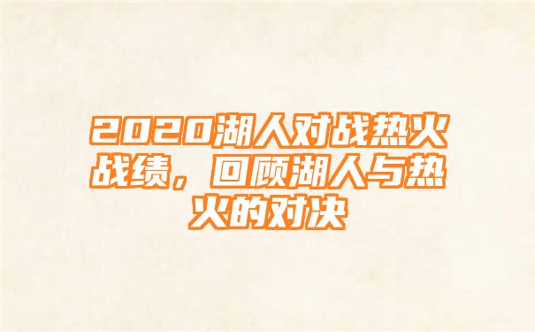 2020湖人对战热火战绩，回顾湖人与热火的对决