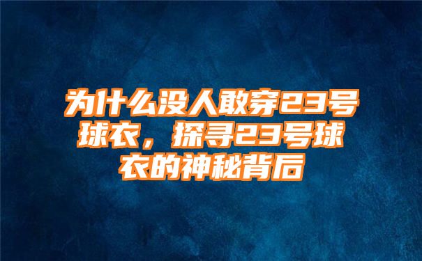 为什么没人敢穿23号球衣，探寻23号球衣的神秘背后