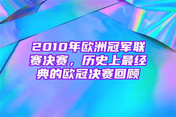 2010年欧洲冠军联赛决赛，历史上最经典的欧冠决赛回顾