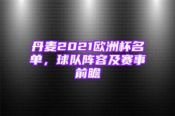 丹麦2021欧洲杯名单，球队阵容及赛事前瞻