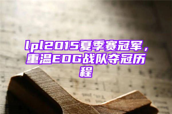 lpl2015夏季赛冠军，重温EDG战队夺冠历程