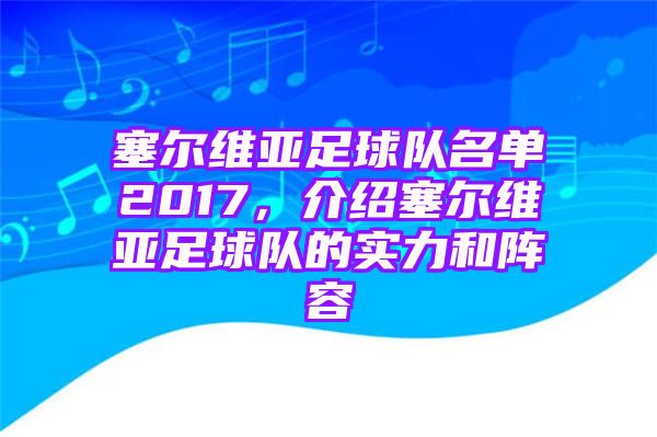 塞尔维亚足球队名单2017，介绍塞尔维亚足球队的实力和阵容