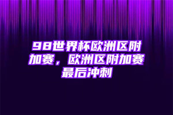 98世界杯欧洲区附加赛，欧洲区附加赛最后冲刺