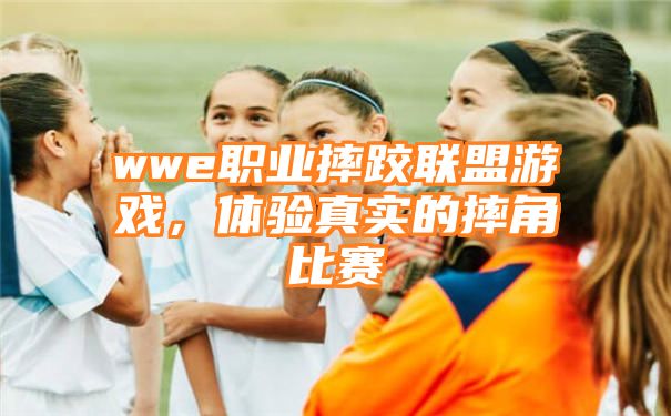 wwe职业摔跤联盟游戏，体验真实的摔角比赛