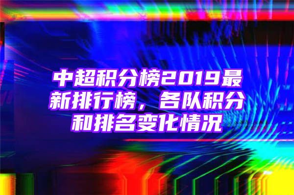 中超积分榜2019最新排行榜，各队积分和排名变化情况