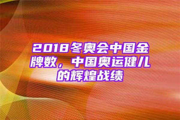 2018冬奥会中国金牌数