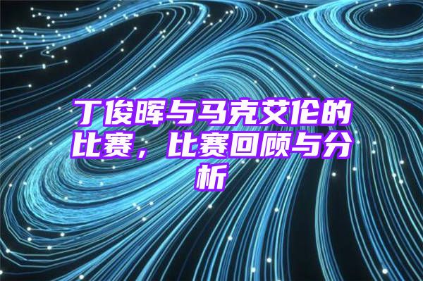 丁俊晖与马克艾伦的比赛，比赛回顾与分析