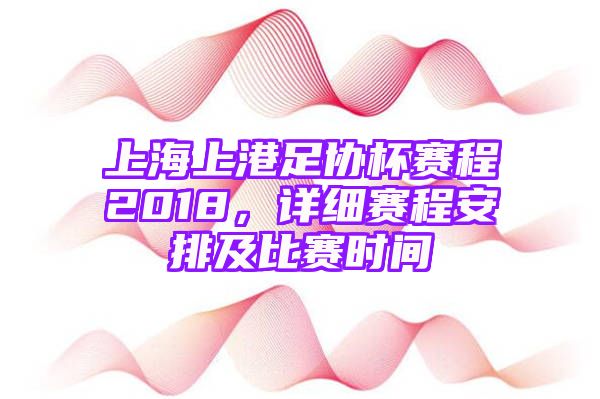 上海上港足协杯赛程2018，详细赛程安排及比赛时间