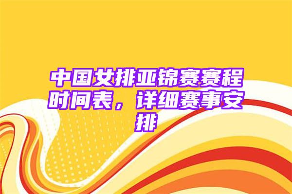 中国女排亚锦赛赛程时间表，详细赛事安排