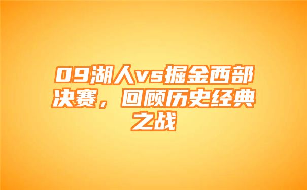 09湖人vs掘金西部决赛，回顾历史经典之战