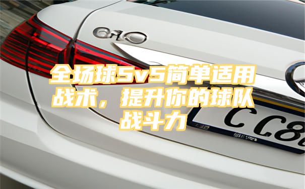 全场球5v5简单适用战术，提升你的球队战斗力