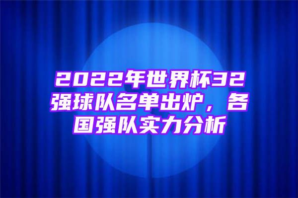 2022年世界杯32强球队名单出炉，各国强队实力分析