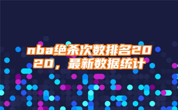 nba绝杀次数排名2020，最新数据统计