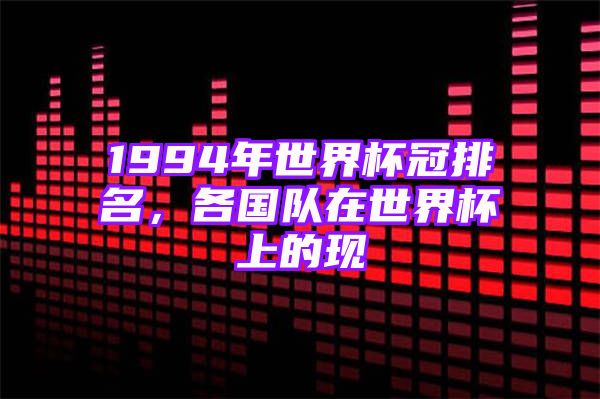 1994年世界杯冠排名，各国队在世界杯上的现