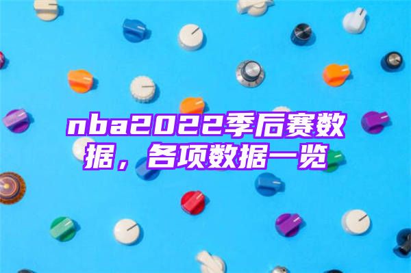 nba2022季后赛数据，各项数据一览