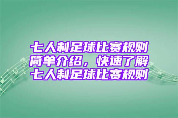 七人制足球比赛规则简单介绍，快速了解七人制足球比赛规则