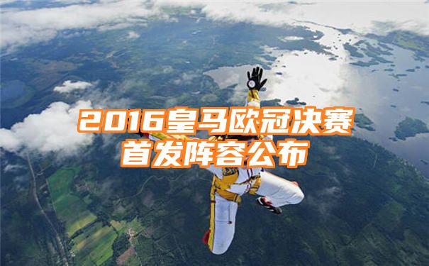 2016皇马欧冠决赛首发阵容公布