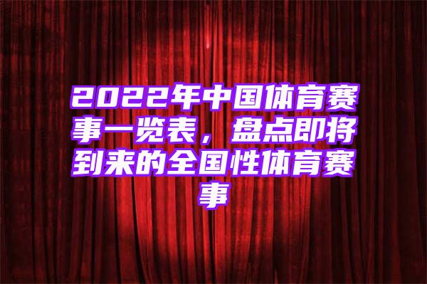 2022年中国体育赛事一览表，盘点即将到来的全国性体育赛事