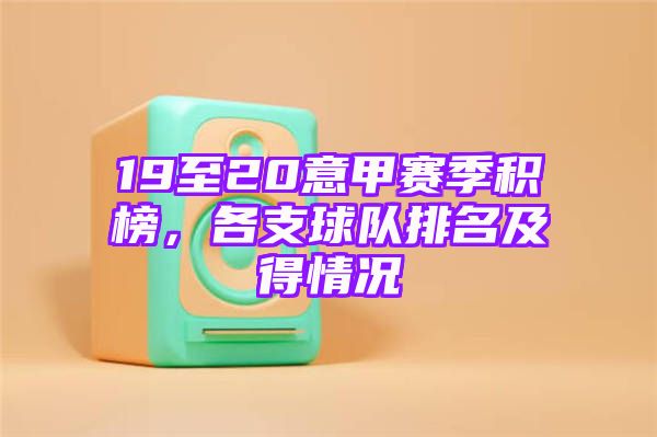 19至20意甲赛季积榜，各支球队排名及得情况