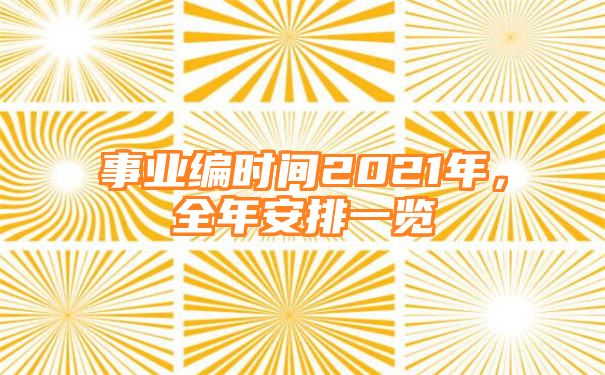 事业编时间2021年，全年安排一览