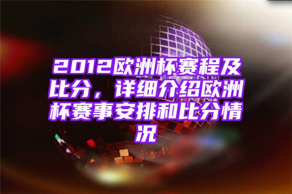 2012欧洲杯赛程及比分，详细介绍欧洲杯赛事安排和比分情况